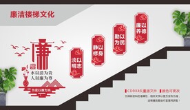 廉政廉洁楼梯文化