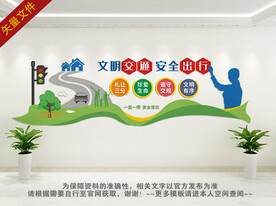 交通安全文化墙