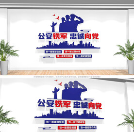 公安四个铁一般文化墙