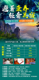 恩施避暑民宿旅游海报