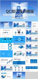QC知识教育培训学习PPT模版