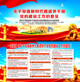 离退休干部党的建设工作