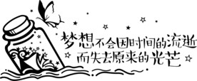 梦想漂流瓶