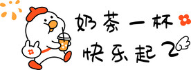 奶茶一杯 快乐起飞
