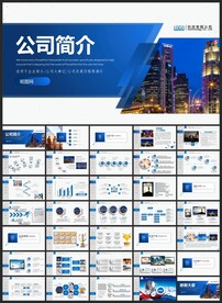 公司简介PPT