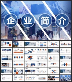 企业宣传企业简介公司简介PPT