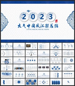 大气中国风汇报总结PPT
