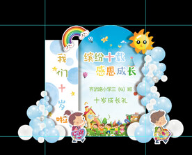  十岁成长礼舞台设计