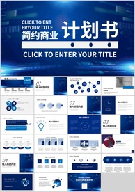 简约大气商业计划书PPT模版