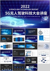 5G科技信息无人驾驶科技大会会