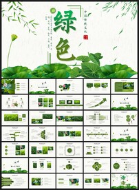 绿色环保年终总结汇报ppt