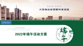 2022年物业公司端午活动方案