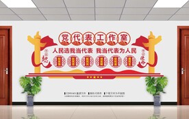 党代表工作室