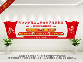 创建模范机关