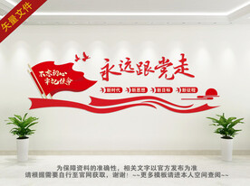 党建标语 永远跟党走