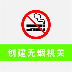禁烟无烟标志机关