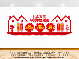 开展平安中国建设