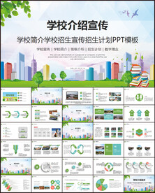 学校简介招生简章PPT