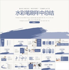 水彩年中总结模板素材