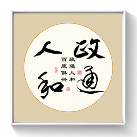 书法 政通人和