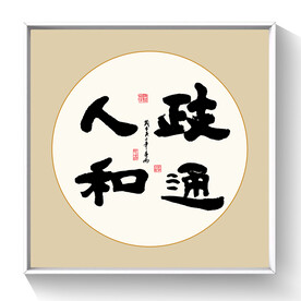 书法 政通人和