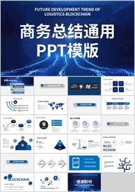 蓝色大气商务工作总结PPT模版
