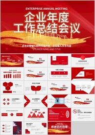 大气红色企业年会工作总结PPT