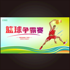 篮球赛  