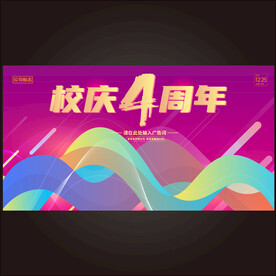 校庆4周年