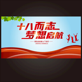  十八岁成人仪式