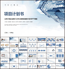 商业项目计划书PPT模板
