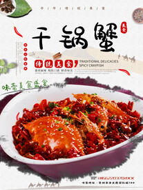 干锅蟹