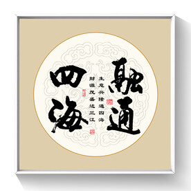 书法融通四海毛笔字