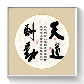 书法天道酬勤