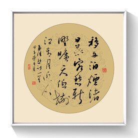 书法古诗江春月