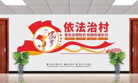 依法治村文化墙