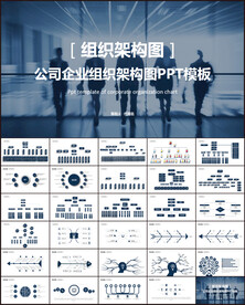 企业公司单位组织架构图PPT