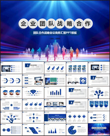 团队合作战略会议商务汇报PPT