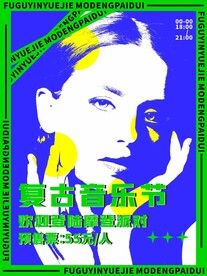 复古音乐节海报