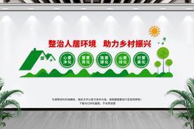 整治人居环境助力乡村振兴