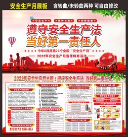 安全生产月