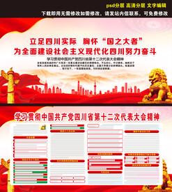 四川省第十二次代表大会