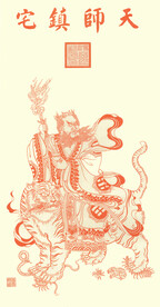 天师镇宅版年画