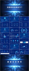 科技风互联网项目策划PPT