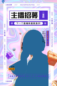 主播招聘