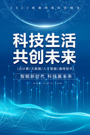 科技生活蓝色科技海报