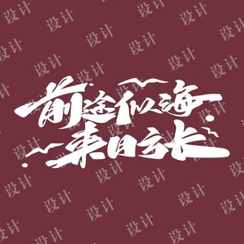 古风字体设计矢量