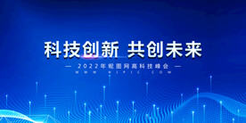 蓝色科技创新共创未来展板背景墙