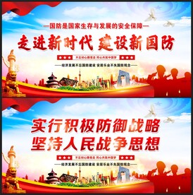 国防宣传展板