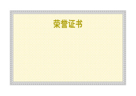 荣誉证书边框底纹